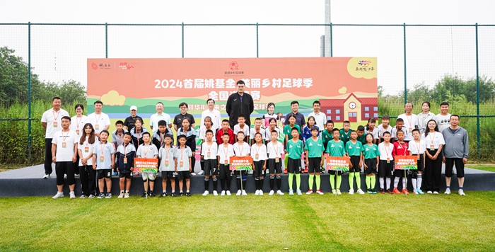 在京开幕的姚基金美丽乡村足球季全国邀请赛聚