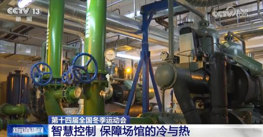 智慧控温驱动十四冬场馆冷暖协同：分区监测与