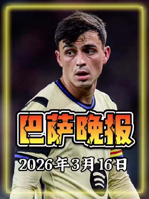 巴萨续约弗里克迎新主席 拉菲尼亚戴帽助队豪取