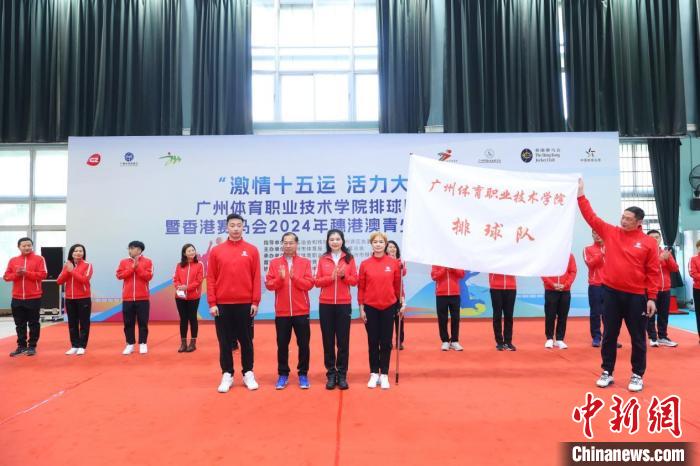 穗港澳青少年排球邀请赛在广州开打 以“激情十