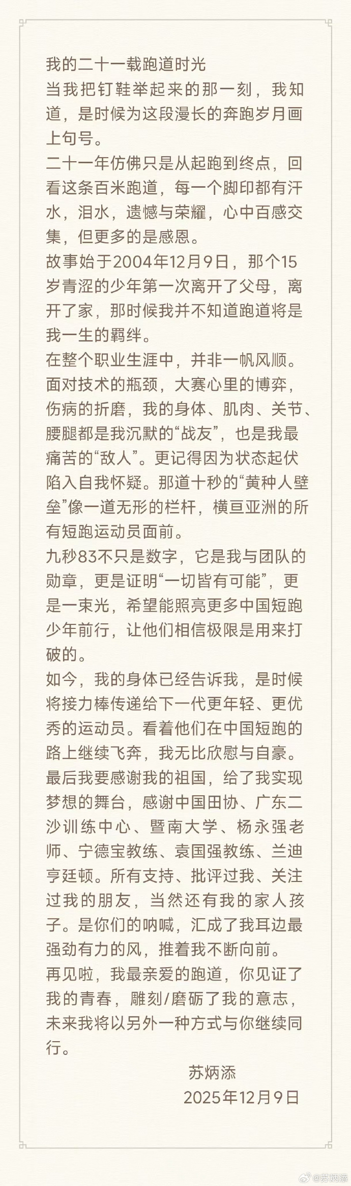 苏炳添正式宣布退役 告别短跑赛场开启人生新篇